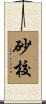 砂校 Scroll
