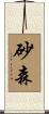 砂森 Scroll