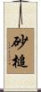 砂槌 Scroll