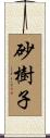 砂樹子 Scroll