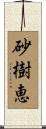 砂樹恵 Scroll