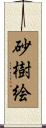 砂樹絵 Scroll