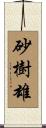 砂樹雄 Scroll
