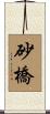 砂橋 Scroll