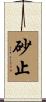 砂止 Scroll