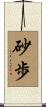 砂歩 Scroll