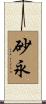 砂永 Scroll
