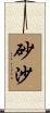 砂沙 Scroll