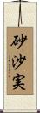 砂沙実 Scroll