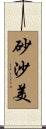 砂沙美 Scroll