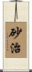 砂治 Scroll