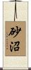 砂沼 Scroll