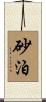 砂泊 Scroll