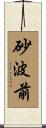 砂波前 Scroll