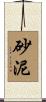砂泥 Scroll
