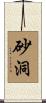 砂洞 Scroll