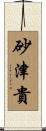砂津貴 Scroll