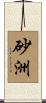 砂洲 Scroll