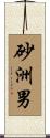 砂洲男 Scroll