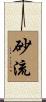 砂流 Scroll