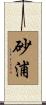 砂浦 Scroll