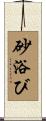 砂浴び Scroll
