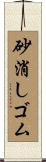 砂消しゴム Scroll