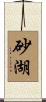 砂湖 Scroll