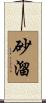 砂溜 Scroll