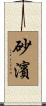 砂濱 Scroll