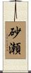 砂瀬 Scroll