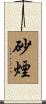 砂煙 Scroll