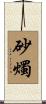 砂燭 Scroll