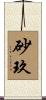 砂玖 Scroll