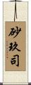 砂玖司 Scroll