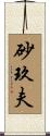 砂玖夫 Scroll