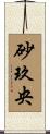 砂玖央 Scroll