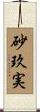 砂玖実 Scroll