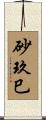 砂玖巳 Scroll