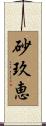 砂玖恵 Scroll