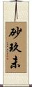 砂玖未 Scroll