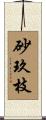 砂玖枝 Scroll