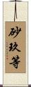 砂玖等 Scroll