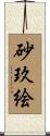 砂玖絵 Scroll