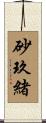 砂玖緒 Scroll