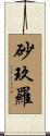 砂玖羅 Scroll