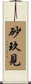 砂玖見 Scroll