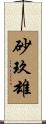 砂玖雄 Scroll