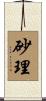 砂理 Scroll