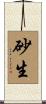 砂生 Scroll